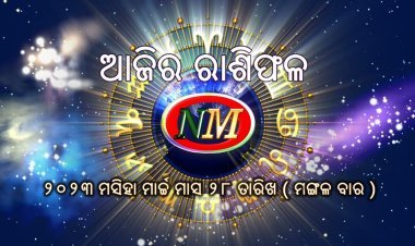 ଆଜିର ରାଶିଫଳ