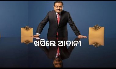 ଧନୀକଙ୍କ ସୂଚୀରେ ପୁଣି ତଳକୁ ଖସିଲେ ଗୌତମ ଆଦାନୀ,  ଜାଣନ୍ତୁ ଏବେ ରହିଲେ କେତେ ନମ୍ବର ରେ ?
