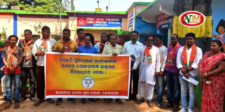 ବିଜେପି ଯୁବ ମୋର୍ଚ୍ଚାର କାର୍ଯ୍ୟକର୍ତ୍ତାଙ୍କୁ ପୂର୍ବ ଯୋଜନା ମୁତାବକ ଭାବେ ପୋଲିସର ଅତର୍କିତ ଓ ମରଣାନ୍ତକ ଆକ୍ରମଣ ବିଷୟରେ ଏତଲା 