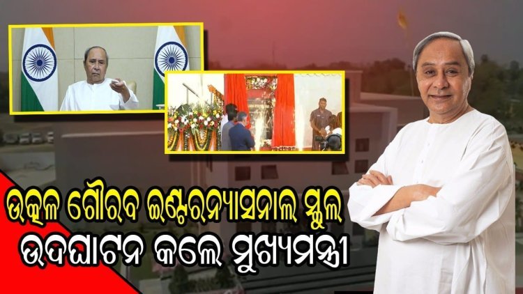 କେନ୍ଦୁଝର ଜିଲ୍ଲା ଆନନ୍ଦପୁର ଉପଖଣ୍ଡ ହାଟଡିହି ବ୍ଲକ ବେରୁଣିପଦି ଗାଁରେ ଉତ୍କଳ ଗୌରବ ଇଣ୍ଟରନ୍ୟାସନାଲ ସ୍କୁଲ ଉଦଘାଟିତ ହୋଇଛି ।