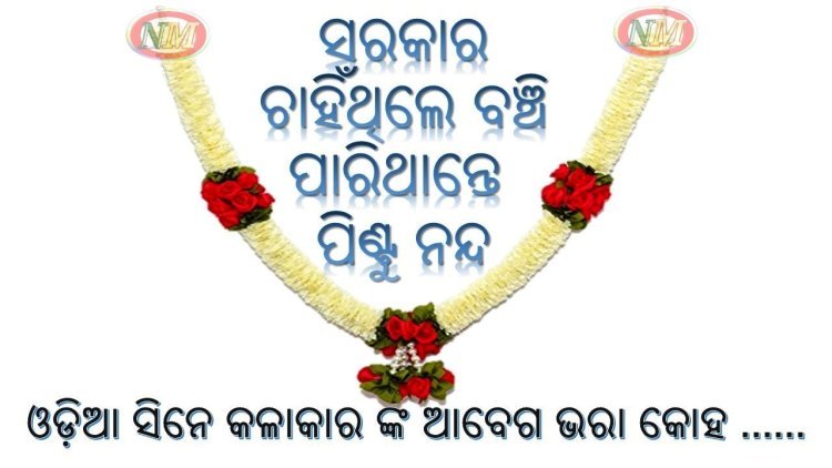 ଓଡ଼ିଆ ସିନେ କଳାକାର ଙ୍କ ଆବେଗ ଭରା କୋହ ...... ସରକାର ଚାହିଁଥିଲେ ବଞ୍ଚି ପାରିଥାନ୍ତେ ମହାନ କଳାକାର ସ୍ବର୍ଗତ ପିଣ୍ଟୁ ନନ୍ଦ