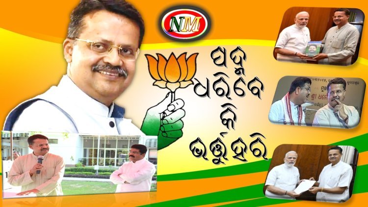 ବିଜେଡିରେ ଅବହେଳିତ କି ଭର୍ତ୍ତୃହରି ? ଭର୍ତ୍ତୃହରିଙ୍କ ରାଜନୈତିକ ଗତି କୁଆଡ଼େ ? ଯାହାକୁ ନେଇ ରାଜ୍ୟ ରାଜନୀତିରେ ଜୋରଦାର ଚର୍ଚ୍ଚା । ...