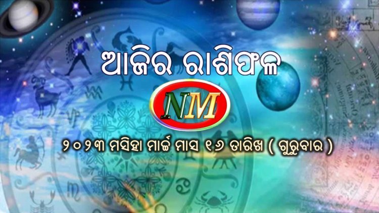 ଆଜିର ରାଶିଫଳ