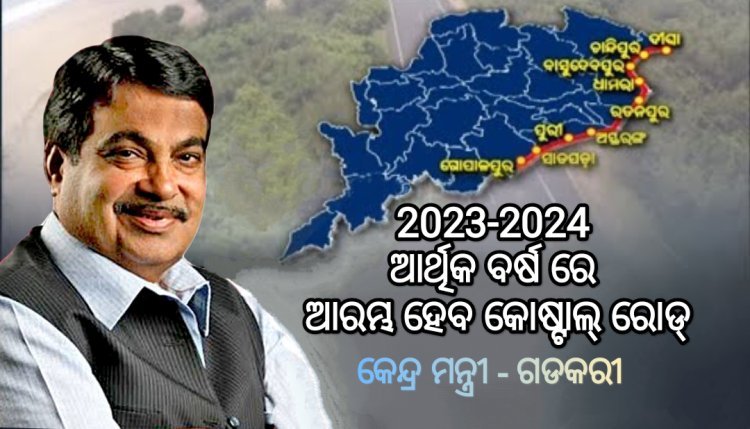 ୨୦୨୩-୨୪ରୁ ଉପକୂଳ ରାଜପଥ ନିର୍ମାଣ କାର୍ଯ୍ୟ ଆରମ୍ଭ : କେନ୍ଦ୍ର ସଡ଼କ ଓ ପରିବହନ ମନ୍ତ୍ରୀ ନିତିନ ଗଡ଼କରି