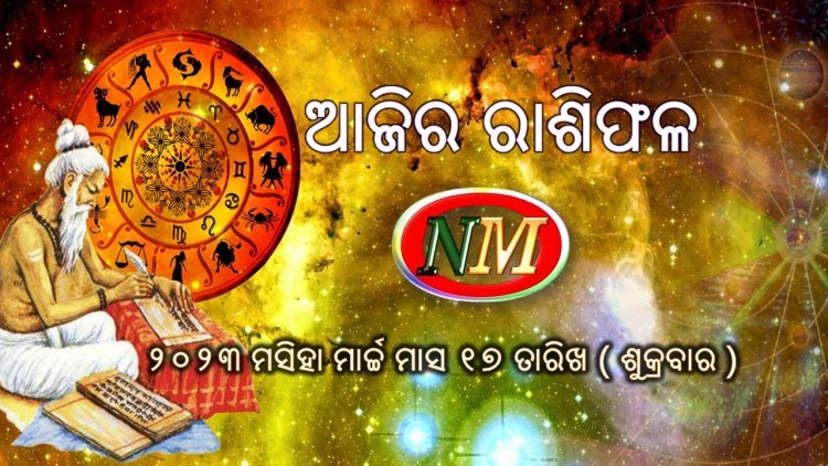 ଆଜିର ରାଶିଫଳ