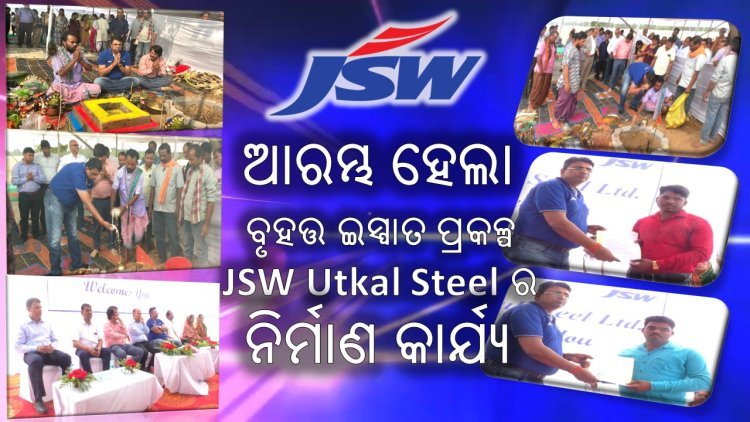 ଆରମ୍ଭ ହେଲା JSW ଜେଏସଡବ୍ଲୁ ପ୍ରକଳ୍ପ ର ନିର୍ମାଣ କାର୍ଯ୍ୟ
