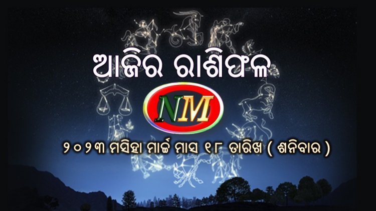 ଆଜିର ରାଶିଫଳ