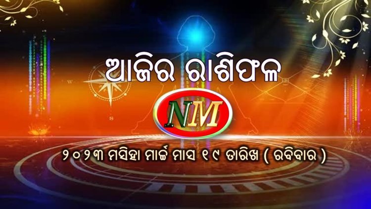 ଆଜିର ରାଶିଫଳ