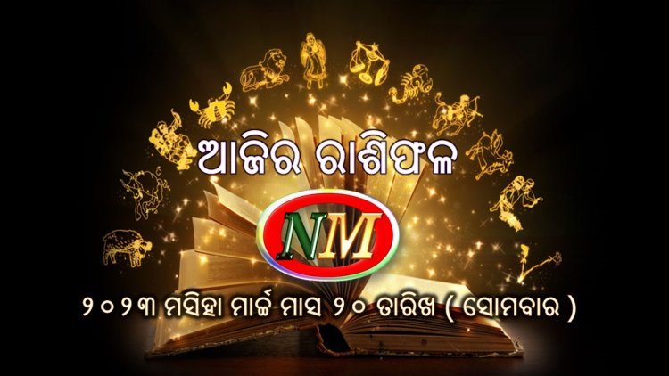 ଆଜିର ରାଶିଫଳ