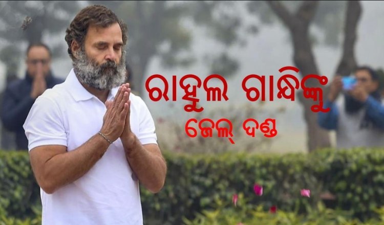 ୨୦୨୪ ନିର୍ବାଚନ ଲଢ଼ି ପାରିବେନି କି ରାହୁଲ ? ବିବାଦୀୟ ବୟାନ ବଢ଼ାଇଲା ଅଡୁଆ, ଜେଲ ଦଣ୍ଡାଦେଶ ପରେ ପାଇଲେ ବେଲ