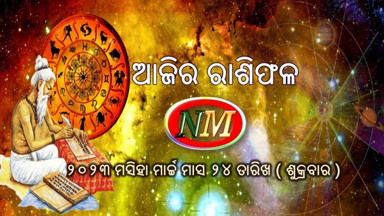 ଆଜିର ରାଶିଫଳ