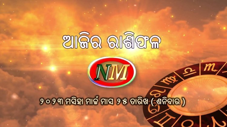ଆଜିର ରାଶିଫଳ