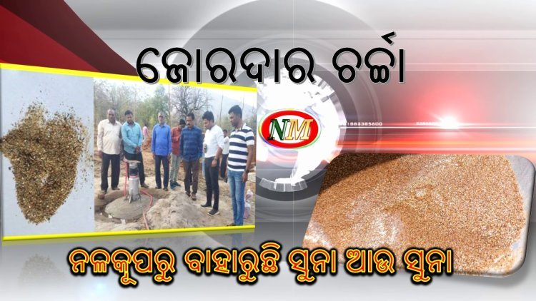 ଚାଷ ଜମିରେ ଥିବା ନଳକୂପରୁ ବାହାରୁଛି ସୁନାଗୁଣ୍ଡ !
