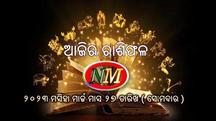ଆଜିର ରାଶିଫଳ