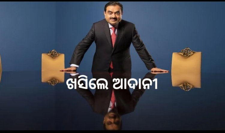ଧନୀକଙ୍କ ସୂଚୀରେ ପୁଣି ତଳକୁ ଖସିଲେ ଗୌତମ ଆଦାନୀ, ଜାଣନ୍ତୁ ଏବେ ରହିଲେ କେତେ ନମ୍ବର ରେ ?