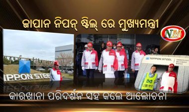 ନିପନ୍ ଷ୍ଟିଲ୍ ପରିଦର୍ଶନ କଲେ ମୁଖ୍ୟମନ୍ତ୍ରୀ