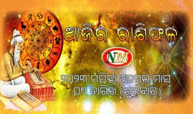 ଆଜିର ରାଶିଫଳ