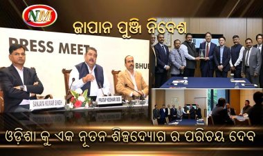 ଜାପାନ ପୁଞ୍ଜି ନିବେଶ ଓଡ଼ିଶା କୁ ଏକ ନୂତନ ଶିଳ୍ପଦ୍ୟୋଗ ର ପରିଚୟ ସୃଷ୍ଟି କରିବ