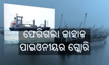 ଫେରିଗଲା ଜାହାଜ ପାଇଓନିଅର ଗ୍ଲୋରି