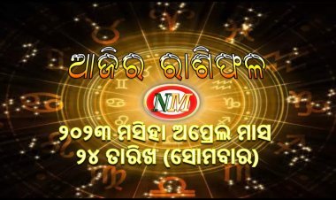 ଆଜିର ରାଶିଫଳ