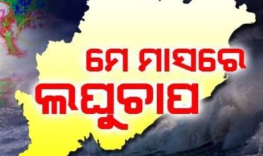 ଆସୁଛି ଲଘୁଚାପ, ହୋଇପାରେ ବାତ୍ୟା
