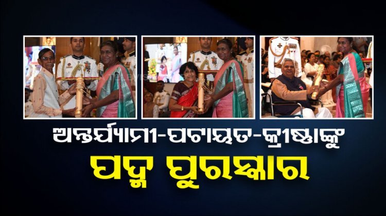 ତିନି ଓଡ଼ିଆଙ୍କୁ ପଦ୍ମଶ୍ରୀ ପୁରସ୍କାର ପ୍ରଦାନ କଲେ ରାଷ୍ଟ୍ରପତି ଦ୍ରୌପଦୀ ମୁର୍ମୁ