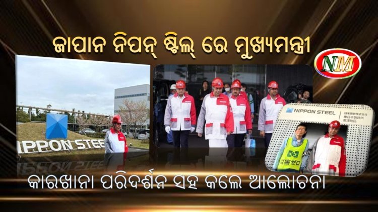 ନିପନ୍ ଷ୍ଟିଲ୍ ପରିଦର୍ଶନ କଲେ ମୁଖ୍ୟମନ୍ତ୍ରୀ