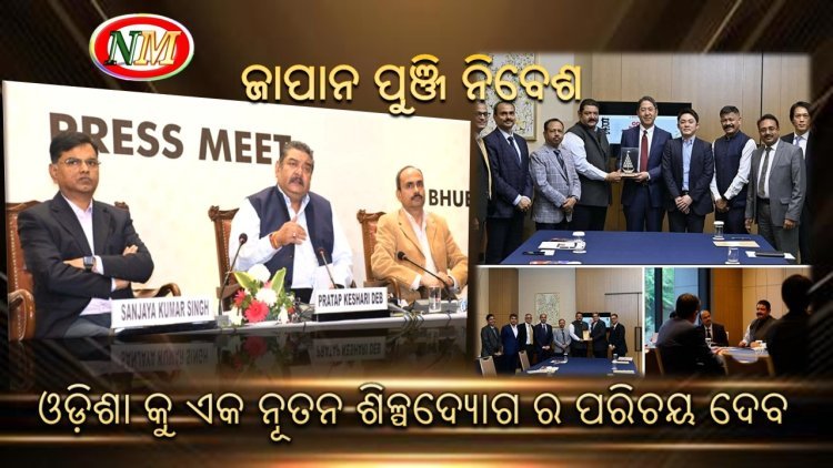 ଜାପାନ ପୁଞ୍ଜି ନିବେଶ ଓଡ଼ିଶା କୁ ଏକ ନୂତନ ଶିଳ୍ପଦ୍ୟୋଗ ର ପରିଚୟ ସୃଷ୍ଟି କରିବ