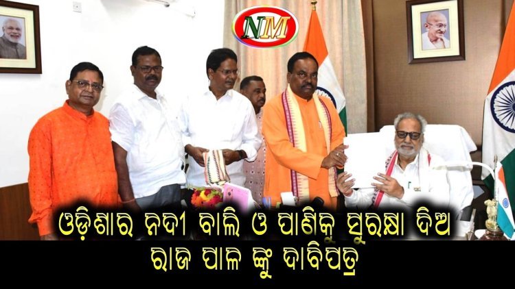 ଓଡ଼ିଶାର ନଦୀ ବାଲି ଓ ପାଣିର ହରିଲୁଟ୍‌କୁ ନେଇ ରାଜ୍ୟପାଳଙ୍କୁ ଫେରାଦ ହେଲା ବିଜେପି ନଦୀ ସୁରକ୍ଷା ସମିତି