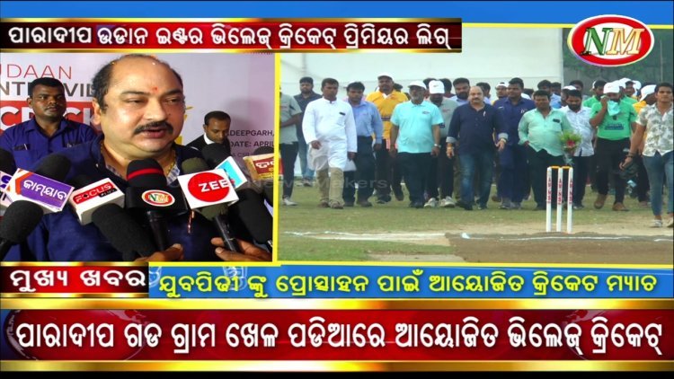 ଏଏମ /ଏନଏସ ଇଣ୍ଡିଆ ଦ୍ୱାରା ଆୟୋଜିତ ଉଡାନ ଇଣ୍ଟର ଭିଲେଜ୍ କ୍ରିକେଟ୍ ପ୍ରିମିୟର ଲିଗ୍ ପାରାଦୀପଗଡ ଠାରେ ଆୟୋଯିତ 