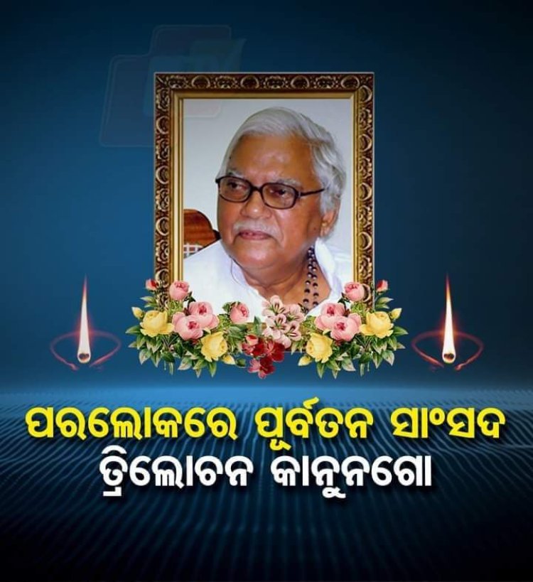 ପରଲୋକରେ ପୂର୍ବତନ ସାଂସଦ ତ୍ରିଲୋଚନ କାନୁନ୍‌ଗୋ