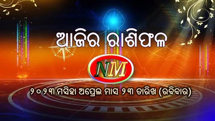 ଆଜିର ରାଶିଫଳ