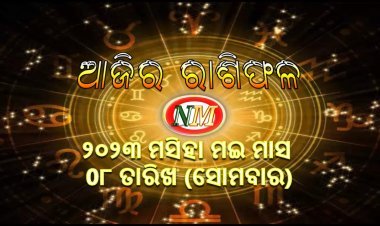 ଆଜିର ରାଶିଫଳ