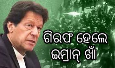 ଇମ୍ରାନ୍ ଖାଁ ଗିରଫ