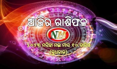 ଆଜିର ରାଶିଫଳ