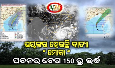 ଅତି ଭୀଷଣ ବାତ୍ୟାର ରୂପ ନେଲା ‘ମୋକା’, ୧୪ ମଧ୍ୟାହ୍ନରେ ଲ୍ୟାଣ୍ଡଫଲ୍‌