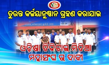 ପୁଣି ସାମ୍ବାଦିକ ଙ୍କୁ ସଂଘବଦ୍ଧ ଆକ୍ରମଣ ଓ ହତ୍ୟା ଧମକ