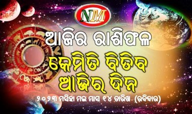 ଆଜିର ରାଶିଫଳ