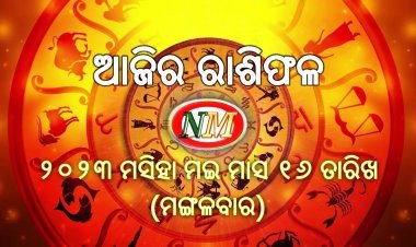 ଆଜିର ରାଶିଫଳ