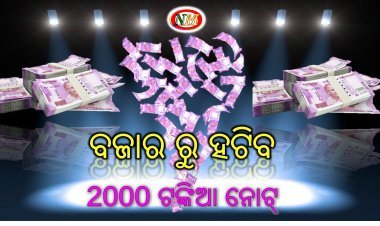 ବଜାରରୁ ୨ ହଜାର ଟଙ୍କିଆ ନୋଟ ପ୍ରତ୍ୟାହାର କରିବ ରିଜର୍ଭ ବ୍ୟାଙ୍କ