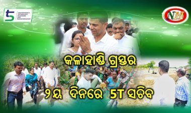 ୫-ଟି ସଚିବଙ୍କ କଳାହାଣ୍ଡି ଗସ୍ତର ଦ୍ୱିତୀୟ ଦିନ