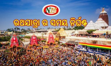 ପ୍ରକାଶ ପାଇଲା ବିଶ୍ୱ ପ୍ରସିଦ୍ଧ ରଥଯାତ୍ରା ର ସମୟ ନିର୍ଘଣ୍ଟ