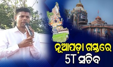 ନୂଆପଡା ଗସ୍ତରେ ୫ଟି ସଚିବ