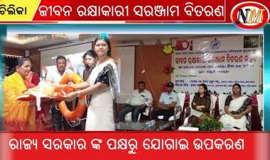 ବଡକୁଳ ପାନ୍ଥନିବାସ ଠାରେ ଜୀବନ ରକ୍ଷାକାରୀ ସରଞ୍ଜାମ ବିତରଣ ଉତ୍ସବ ପାଳିତ