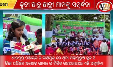 କୃତକାର୍ଯ୍ୟ ହୋଇଥିବା ସମସ୍ତ ଛାତ୍ର ଛାତ୍ରୀ ମାନଙ୍କୁ ସମ୍ବର୍ଦ୍ଧିତ