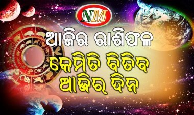 ଆଜିର ରାଶିଫଳ