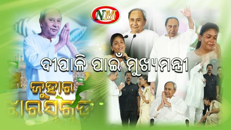 ଝାରସୁଗୁଡ଼ା ଠାରେ ମାନ୍ୟବର ମୁଖ୍ୟମନ୍ତ୍ରୀ ଶ୍ରୀ ନବୀନ ପଟ୍ଟନାୟକ