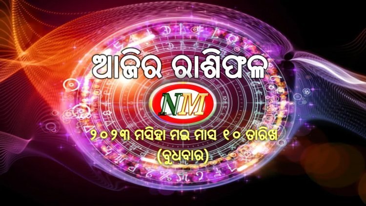 ଆଜିର ରାଶିଫଳ