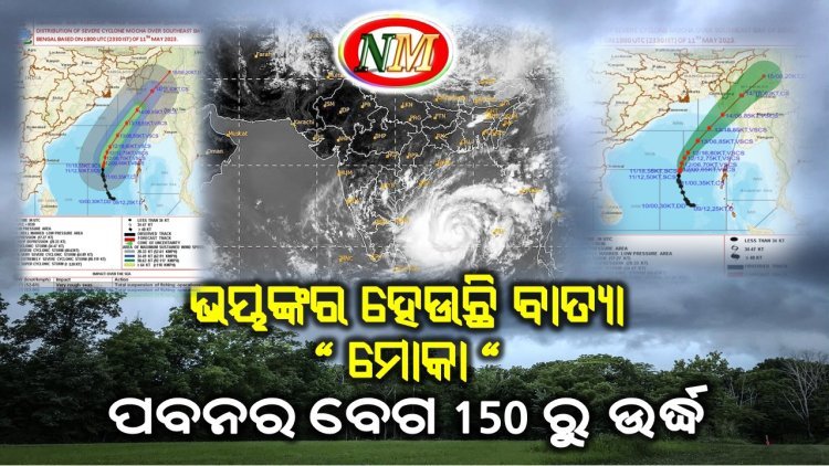 ଅତି ଭୀଷଣ ବାତ୍ୟାର ରୂପ ନେଲା ‘ମୋକା’, ୧୪ ମଧ୍ୟାହ୍ନରେ ଲ୍ୟାଣ୍ଡଫଲ୍