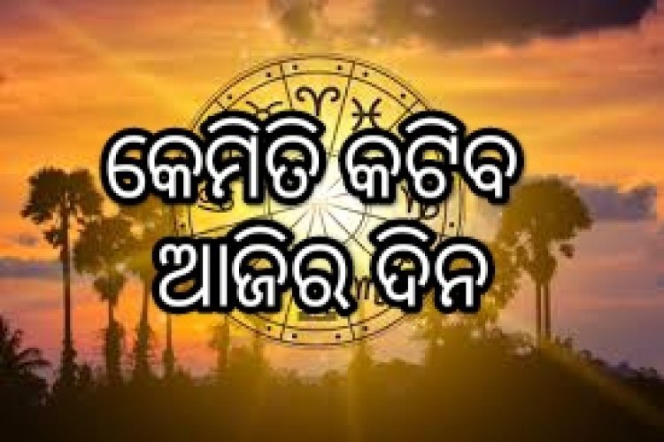 ଆଜିର ରାଶିଫଳ